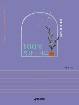 cover image of 학부모를 위한 100일 묵상과 기도